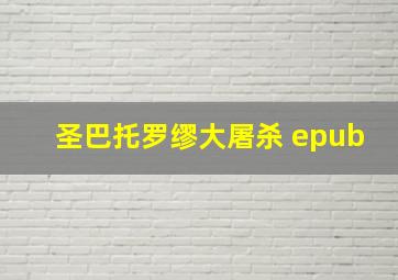 圣巴托罗缪大屠杀 epub